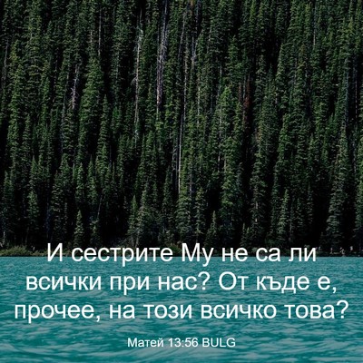 Picture 03 - Матей 13:56 BULG - И сестрите Му не са ли - Bible Verse Picture