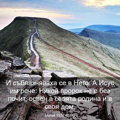 Picture 03 - Матей 13:57 BULG - И съблазняваха се в Него. А - Bible Verse Picture