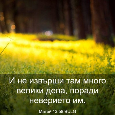 Picture 03 - Матей 13:58 BULG - И не извърши там много - Bible Verse Picture