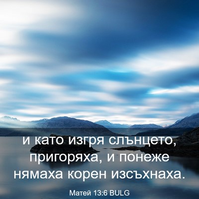 Picture 03 - Матей 13:6 BULG - и като изгря слънцето, - Bible Verse Picture