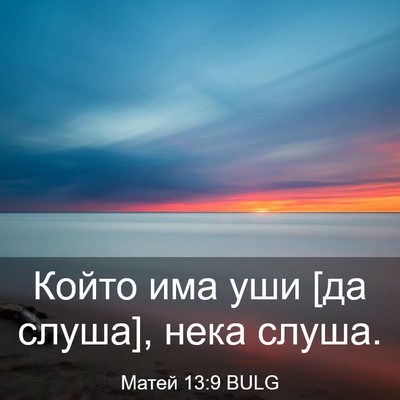 Picture 03 - Матей 13:9 BULG - Който има уши [да слуша], - Bible Verse Picture