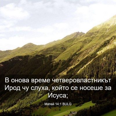 Picture 03 - Матей 14:1 BULG - В онова време - Bible Verse Picture