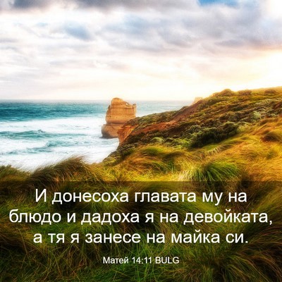 Picture 03 - Матей 14:11 BULG - И донесоха главата му на - Bible Verse Picture