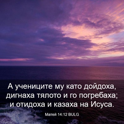 Picture 03 - Матей 14:12 BULG - А учениците му като - Bible Verse Picture