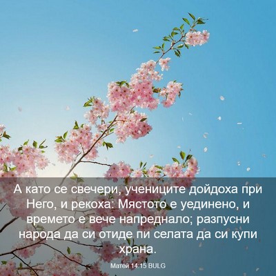 Picture 03 - Матей 14:15 BULG - А като се свечери, - Bible Verse Picture