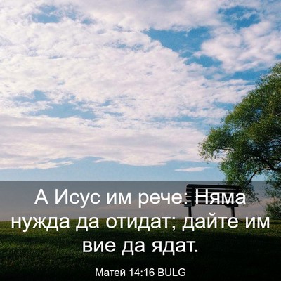 Picture 03 - Матей 14:16 BULG - А Исус им рече: Няма нужда - Bible Verse Picture