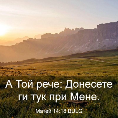 Picture 03 - Матей 14:18 BULG - А Той рече: Донесете ги тук - Bible Verse Picture
