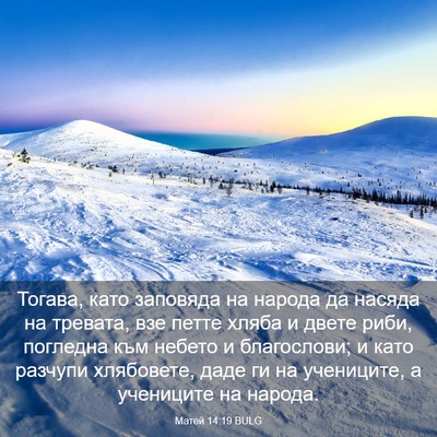 Picture 03 - Матей 14:19 BULG - Тогава, като заповяда на - Bible Verse Picture