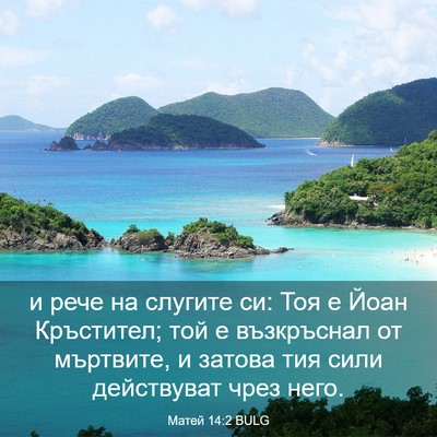 Picture 03 - Матей 14:2 BULG - и рече на слугите си: Тоя е - Bible Verse Picture