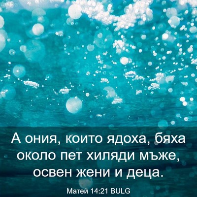 Picture 03 - Матей 14:21 BULG - А ония, които ядоха, бяха - Bible Verse Picture