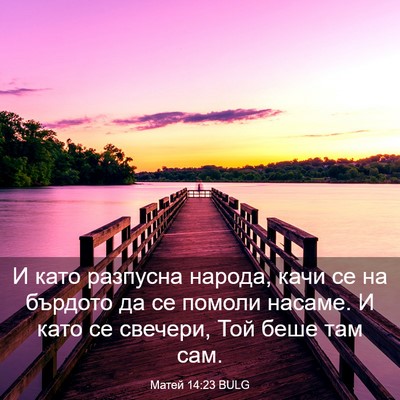 Picture 03 - Матей 14:23 BULG - И като разпусна народа, - Bible Verse Picture