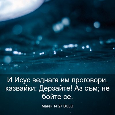 Picture 03 - Матей 14:27 BULG - И Исус веднага им - Bible Verse Picture