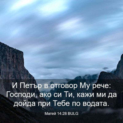 Picture 03 - Матей 14:28 BULG - И Петър в отговор Му рече: - Bible Verse Picture