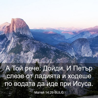 Picture 03 - Матей 14:29 BULG - А Той рече: Дойди. И Петър - Bible Verse Picture