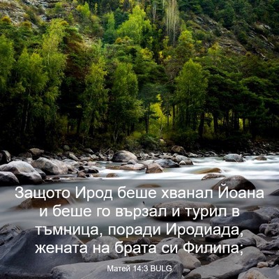 Picture 03 - Матей 14:3 BULG - Защото Ирод беше хванал - Bible Verse Picture