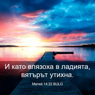 Picture 03 - Матей 14:32 BULG - И като влязоха в ладията, - Bible Verse Picture
