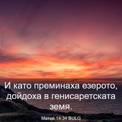 Picture 03 - Матей 14:34 BULG - И като преминаха езерото, - Bible Verse Picture