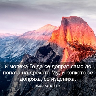 Picture 03 - Матей 14:36 BULG - и молеха Го да се допрат - Bible Verse Picture
