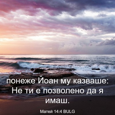 Picture 03 - Матей 14:4 BULG - понеже Йоан му казваше: Не - Bible Verse Picture