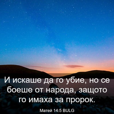 Picture 03 - Матей 14:5 BULG - И искаше да го убие, но се - Bible Verse Picture