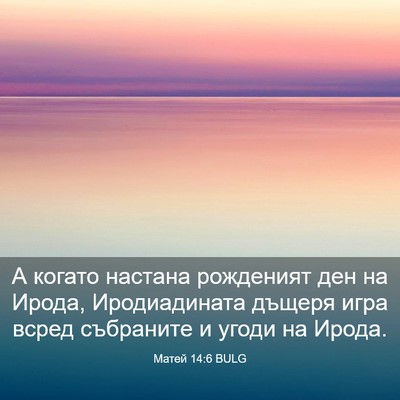 Picture 03 - Матей 14:6 BULG - А когато настана рожденият - Bible Verse Picture
