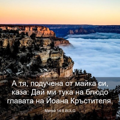 Picture 03 - Матей 14:8 BULG - А тя, подучена от майка си, - Bible Verse Picture