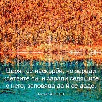 Picture 03 - Матей 14:9 BULG - Царят се наскърби; но - Bible Verse Picture