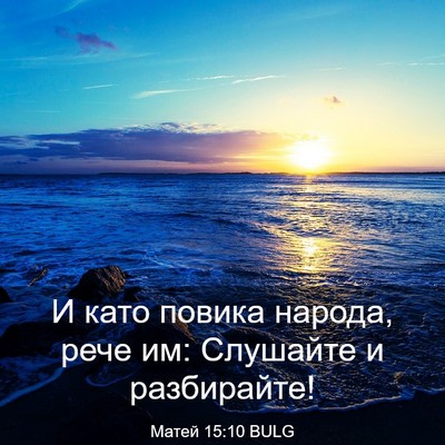 Picture 03 - Матей 15:10 BULG - И като повика народа, рече - Bible Verse Picture