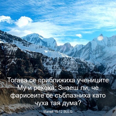 Picture 03 - Матей 15:12 BULG - Тогава се приближиха - Bible Verse Picture