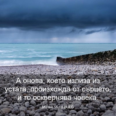 Picture 03 - Матей 15:18 BULG - А онова, което излиза из - Bible Verse Picture