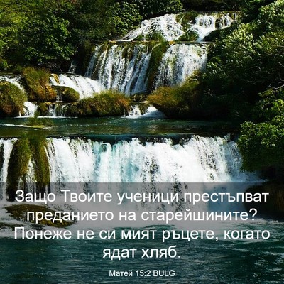 Picture 03 - Матей 15:2 BULG - Защо Твоите ученици - Bible Verse Picture