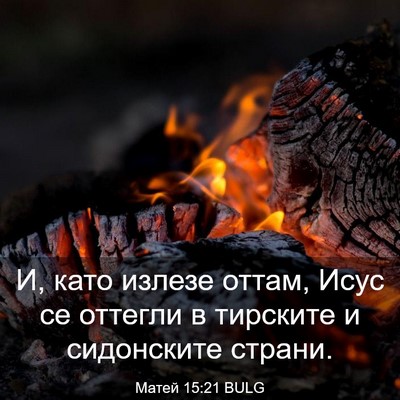 Picture 03 - Матей 15:21 BULG - И, като излезе оттам, Исус - Bible Verse Picture