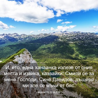 Picture 03 - Матей 15:22 BULG - И, ето, една ханаанка - Bible Verse Picture