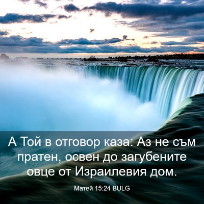 Picture 03 - Матей 15:24 BULG - А Той в отговор каза: Аз не - Bible Verse Picture
