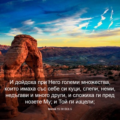 Picture 03 - Матей 15:30 BULG - И дойдоха при Него големи - Bible Verse Picture