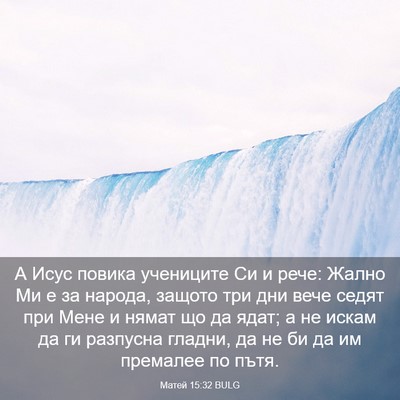 Picture 03 - Матей 15:32 BULG - А Исус повика учениците Си - Bible Verse Picture