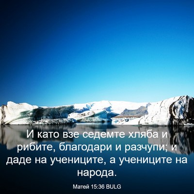 Picture 03 - Матей 15:36 BULG - И като взе седемте хляба и - Bible Verse Picture