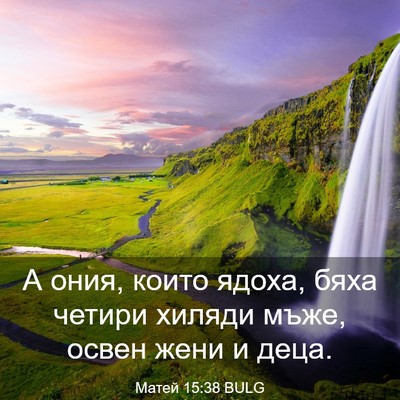Picture 03 - Матей 15:38 BULG - А ония, които ядоха, бяха - Bible Verse Picture