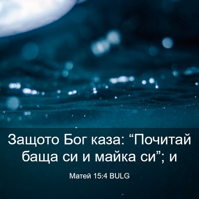 Picture 03 - Матей 15:4 BULG - Защото Бог каза: “Почитай - Bible Verse Picture