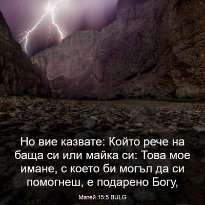 Picture 03 - Матей 15:5 BULG - Но вие казвате: Който рече - Bible Verse Picture