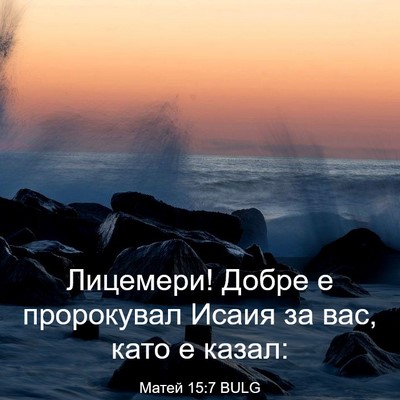 Picture 03 - Матей 15:7 BULG - Лицемери! Добре е - Bible Verse Picture