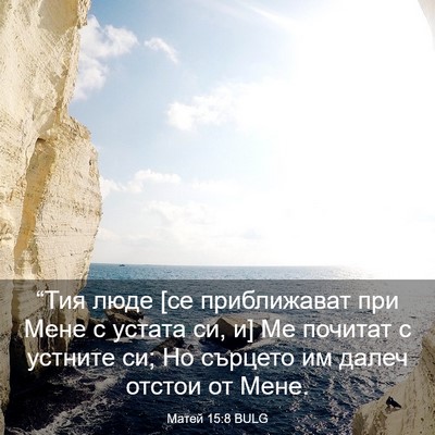 Picture 03 - Матей 15:8 BULG - “Тия люде [се приближават - Bible Verse Picture