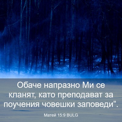 Picture 03 - Матей 15:9 BULG - Обаче напразно Ми се - Bible Verse Picture