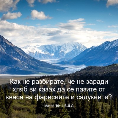 Picture 03 - Матей 16:11 BULG - Как не разбирате, че не - Bible Verse Picture