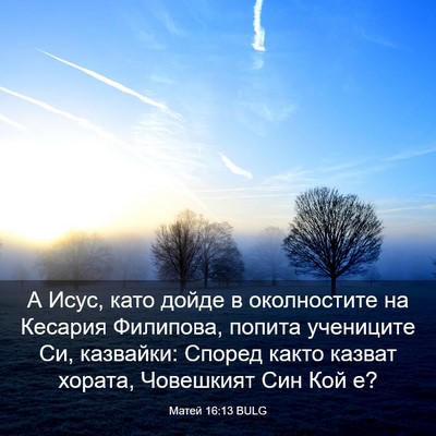 Picture 03 - Матей 16:13 BULG - А Исус, като дойде в - Bible Verse Picture