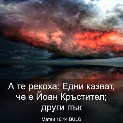 Picture 03 - Матей 16:14 BULG - А те рекоха: Едни казват, че - Bible Verse Picture