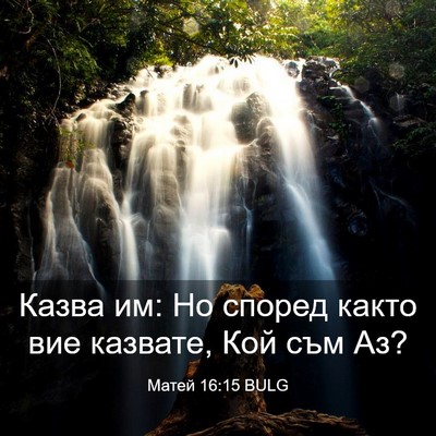 Picture 03 - Матей 16:15 BULG - Казва им: Но според както - Bible Verse Picture