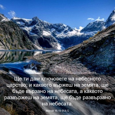 Picture 03 - Матей 16:19 BULG - Ще ти дам ключовете на - Bible Verse Picture