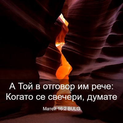 Picture 03 - Матей 16:2 BULG - А Той в отговор им рече: - Bible Verse Picture