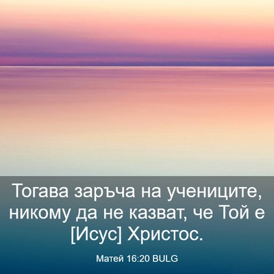 Picture 03 - Матей 16:20 BULG - Тогава заръча на - Bible Verse Picture